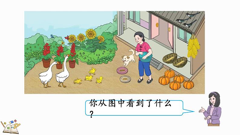 人教版数学一年级上册3.1 1~5的认识(教学课件)03