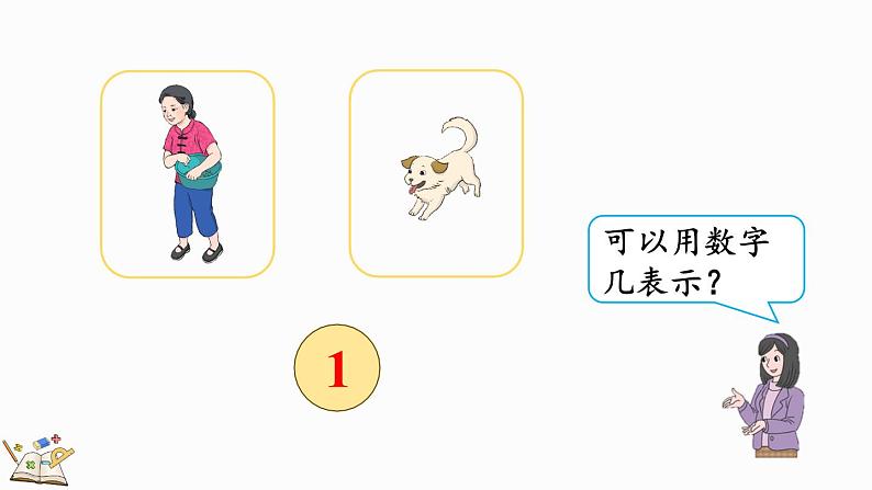人教版数学一年级上册3.1 1~5的认识(教学课件)05