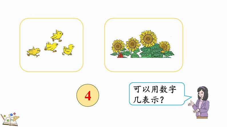 人教版数学一年级上册3.1 1~5的认识(教学课件)08