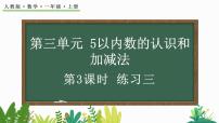 小学数学人教版一年级上册3 1～5的认识和加减法综合与测试评优课教学ppt课件
