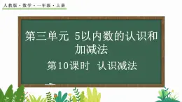 人教版数学一年级上册3.10 认识减法（教学课件）