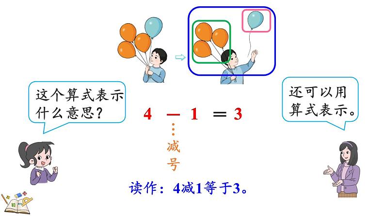 人教版数学一年级上册3.10 认识减法(教学课件)第7页