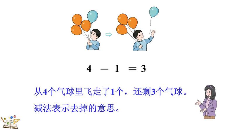 人教版数学一年级上册3.10 认识减法(教学课件)第8页