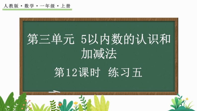 人教版数学一年级上册3.12 练习五（教学课件）01