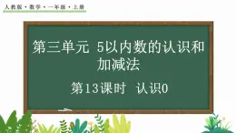 人教版数学一年级上册3.13 认识0（教学课件）