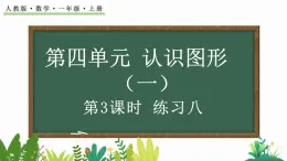 人教版数学一年级上册4.3 练习八（教学课件）