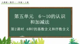 人教版数学一年级上册5.2 6和7的基数含义和序数含义（教学课件）