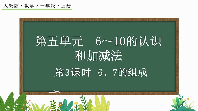 人教版数学一年级上册5.3 6、7的组成(教学课件)第1页