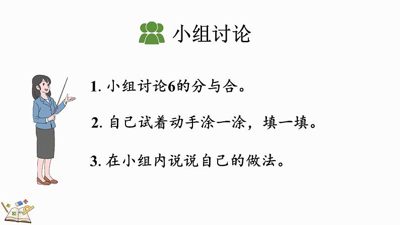 人教版数学一年级上册5.3 6、7的组成(教学课件)第4页