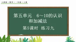 人教版数学一年级上册5.5 练习九（教学课件）