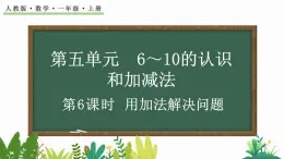 人教版数学一年级上册5.6 用加法解决问题（教学课件）