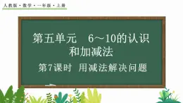 人教版数学一年级上册5.7 用减法解决问题（教学课件）