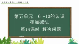 人教版数学一年级上册5.14 解决问题（教学课件）