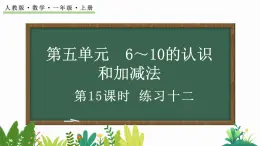 人教版数学一年级上册5.15 练习十二（教学课件）