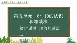 人教版数学一年级上册5.17 10的加减法（教学课件）