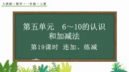 人教版数学一年级上册5.19 连加、连减（教学课件）