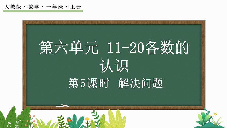 人教版数学一年级上册6.5 解决问题(教学课件)第1页