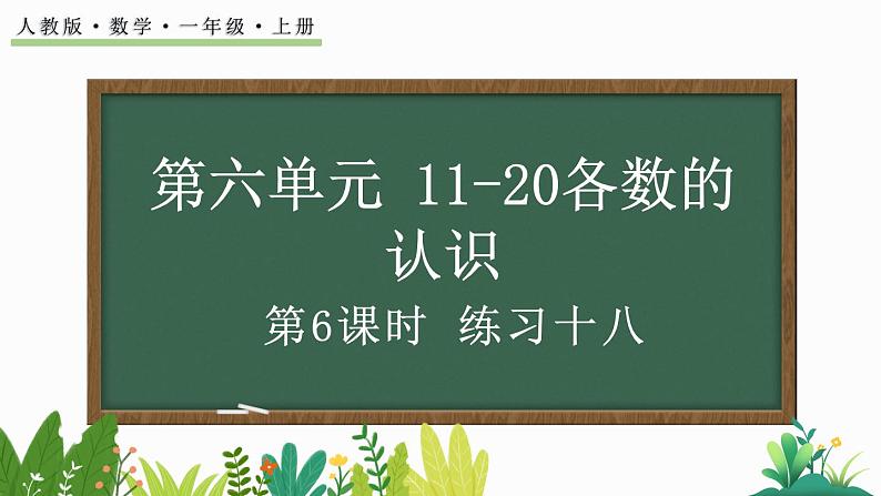 人教版数学一年级上册6.6 练习十八(教学课件)第1页