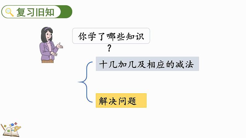 人教版数学一年级上册6.6 练习十八(教学课件)第2页