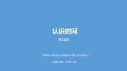 人教版数学一年级上册7.2 认识时间（教学课件）