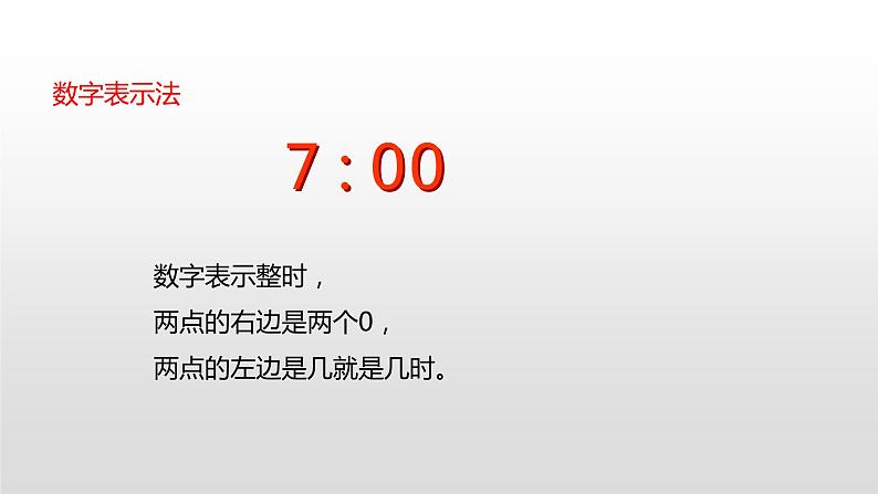 人教版数学一年级上册7.2 认识时间(教学课件)07