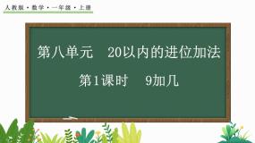 小学数学人教版一年级上册9加几完美版教学课件ppt