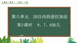 人教版数学一年级上册8.3 8、7、6加几（教学课件）