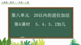 人教版数学一年级上册8.6  5、4、3、2加几（教学课件）