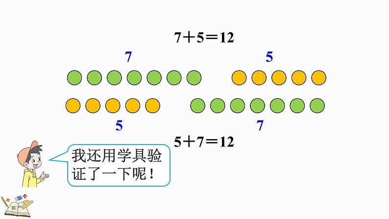 人教版数学一年级上册8.6 5、4、3、2加几(教学课件)07