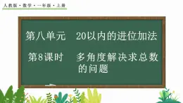 人教版数学一年级上册8.8 多角度解决求总数的问题（教学课件）