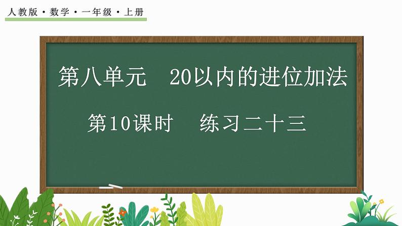 人教版数学一年级上册8.10 练习二十三(教学课件)01