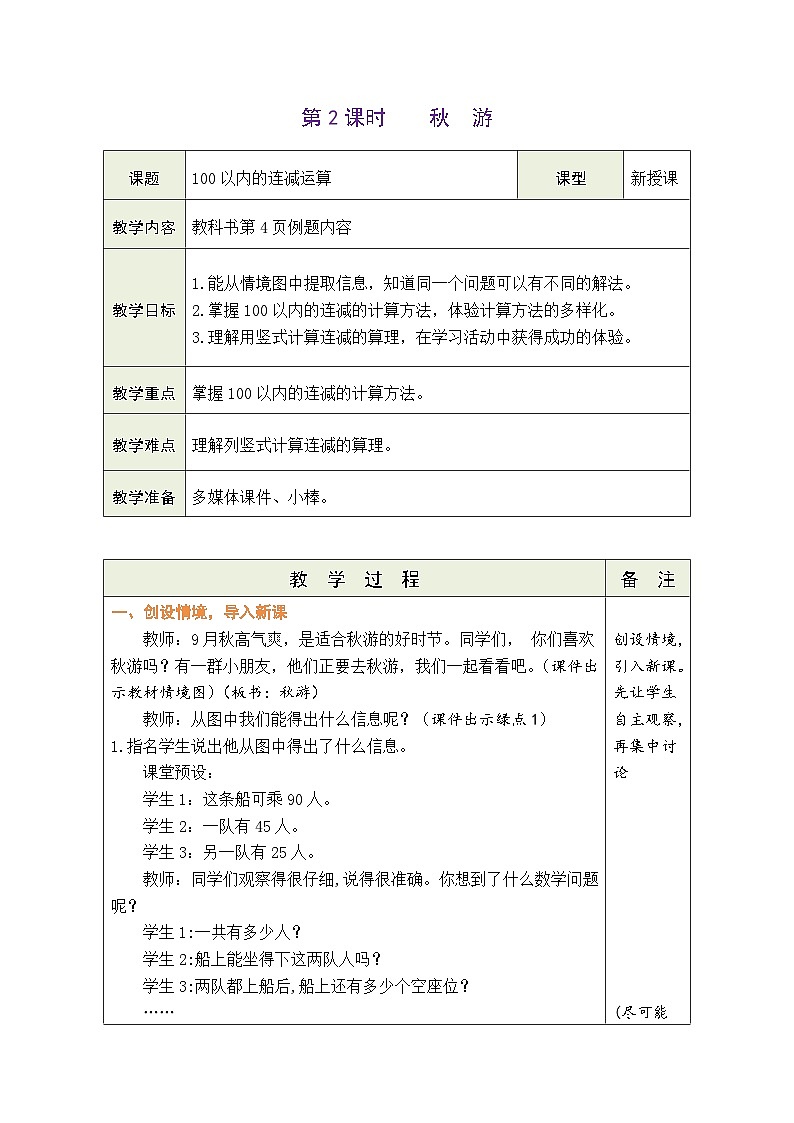 1.2 秋游(教案)北师大版二年级上册数学第1页