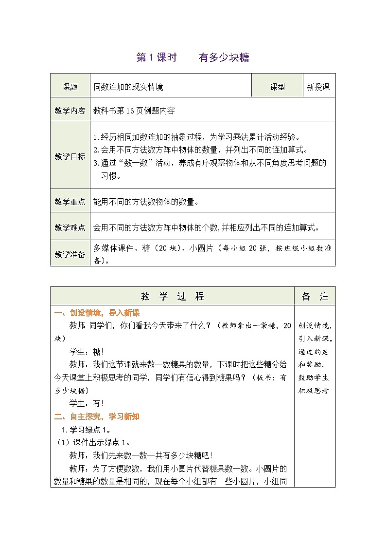 3.1 有多少塊糖(教案)北師大版二年級(jí)上冊(cè)數(shù)學(xué)第1頁(yè)