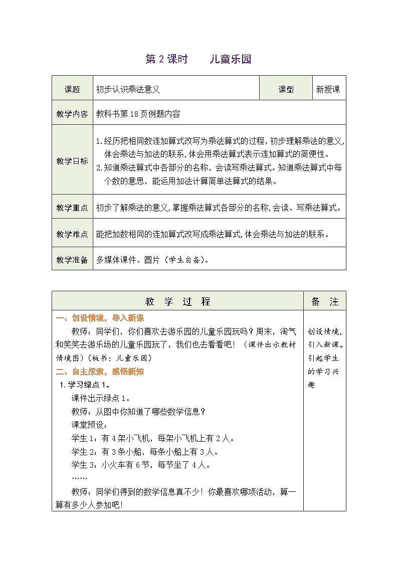 3.2 儿童乐园(教案)北师大版二年级上册数学01