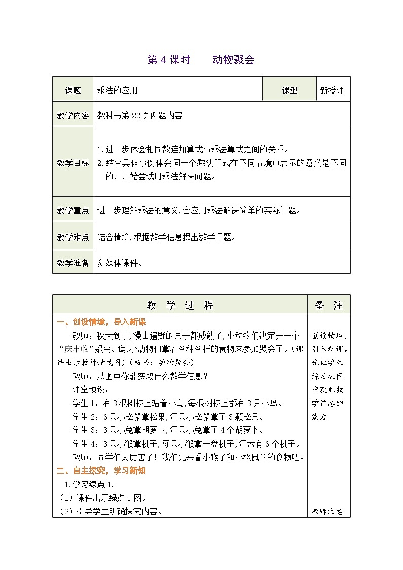 3.4 动物聚会(教案)北师大版二年级上册数学第1页