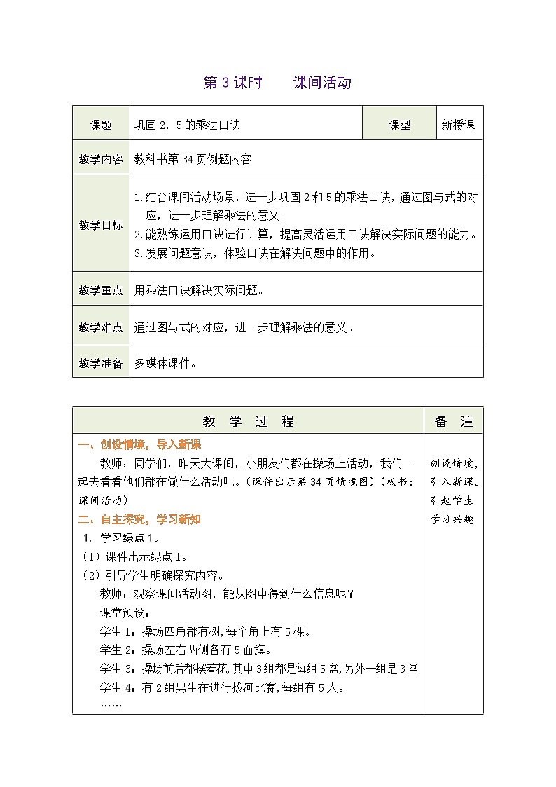5.3 课间活动(教案)北师大版二年级上册数学01