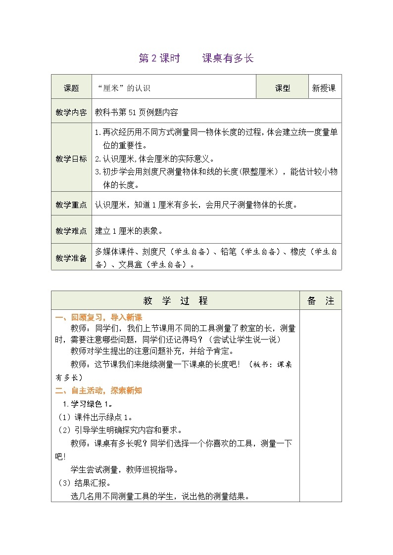 6.2 课桌有多长（教案）北师大版二年级上册数学01