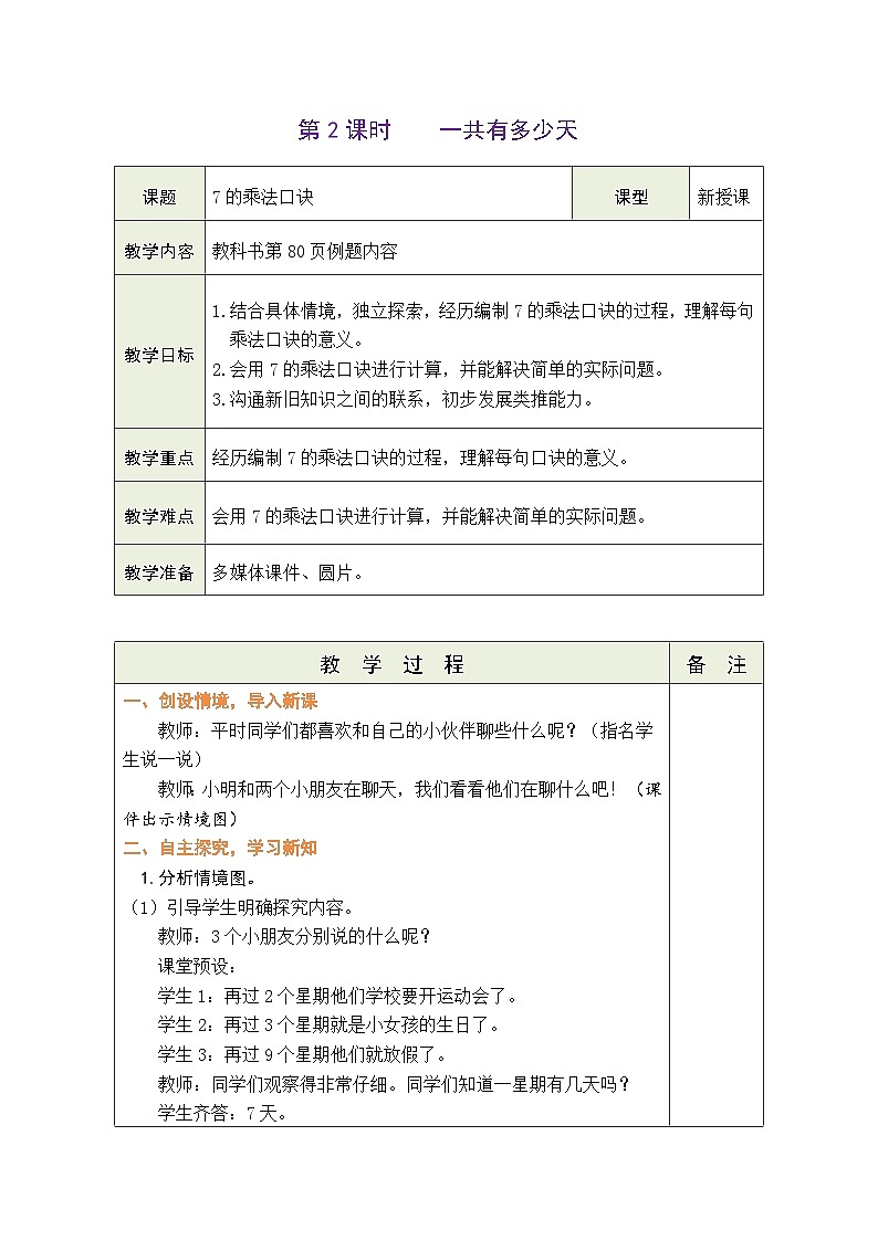 8.2 一共有多少天(教案)北师大版二年级上册数学01