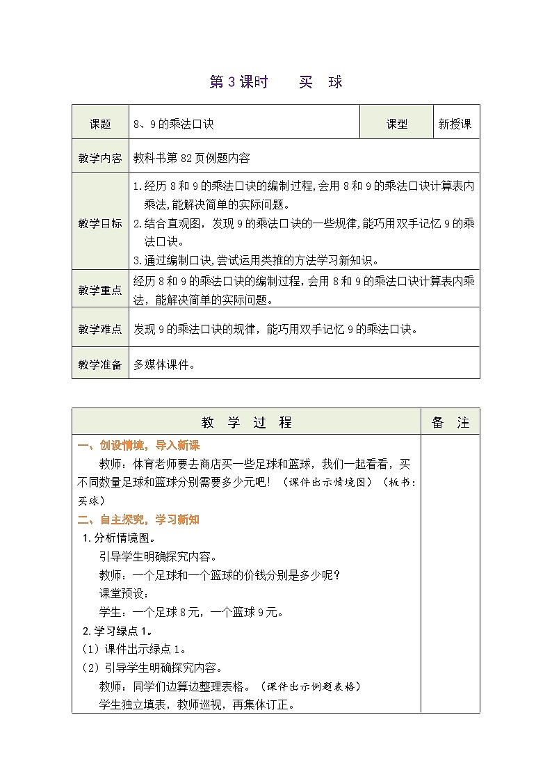 8.3 买球(教案)北师大版二年级上册数学第1页