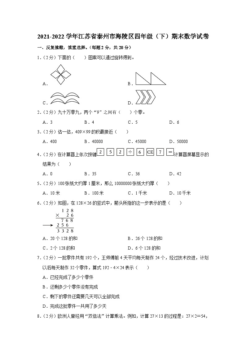江苏省泰州市海陵区2021-2022学年四年级下学期期末数学试卷第1页