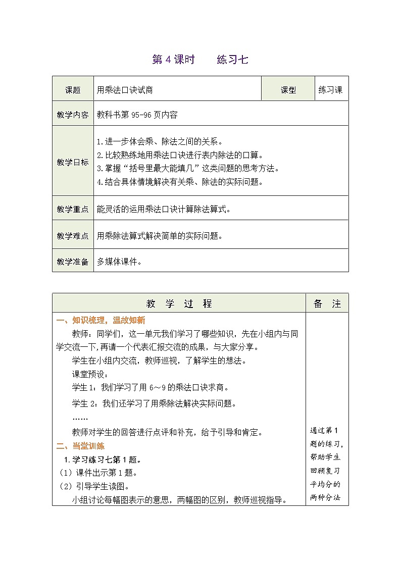 9.4 练习七(教案)北师大版二年级上册数学第1页