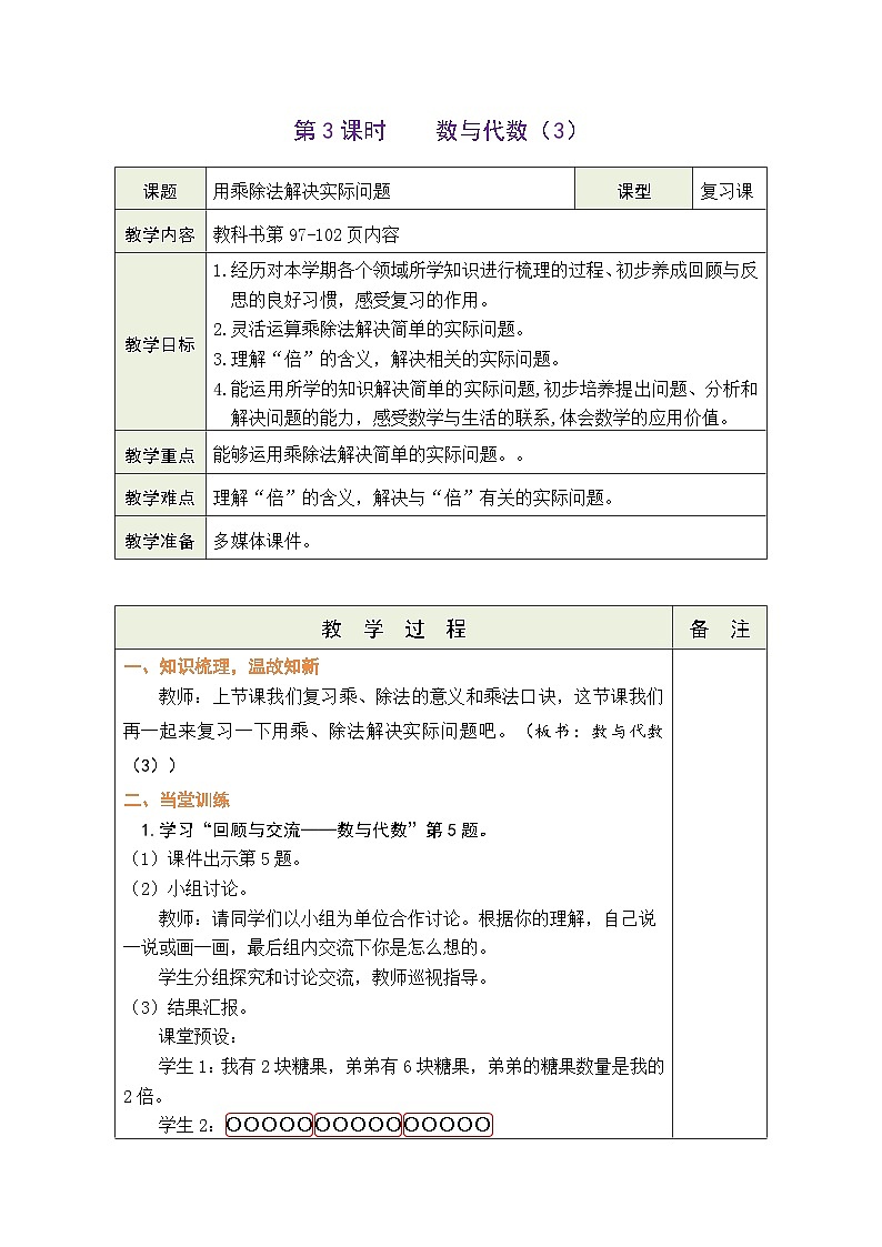 总复习 数与代数(3)(教案)北师大版二年级上册数学01