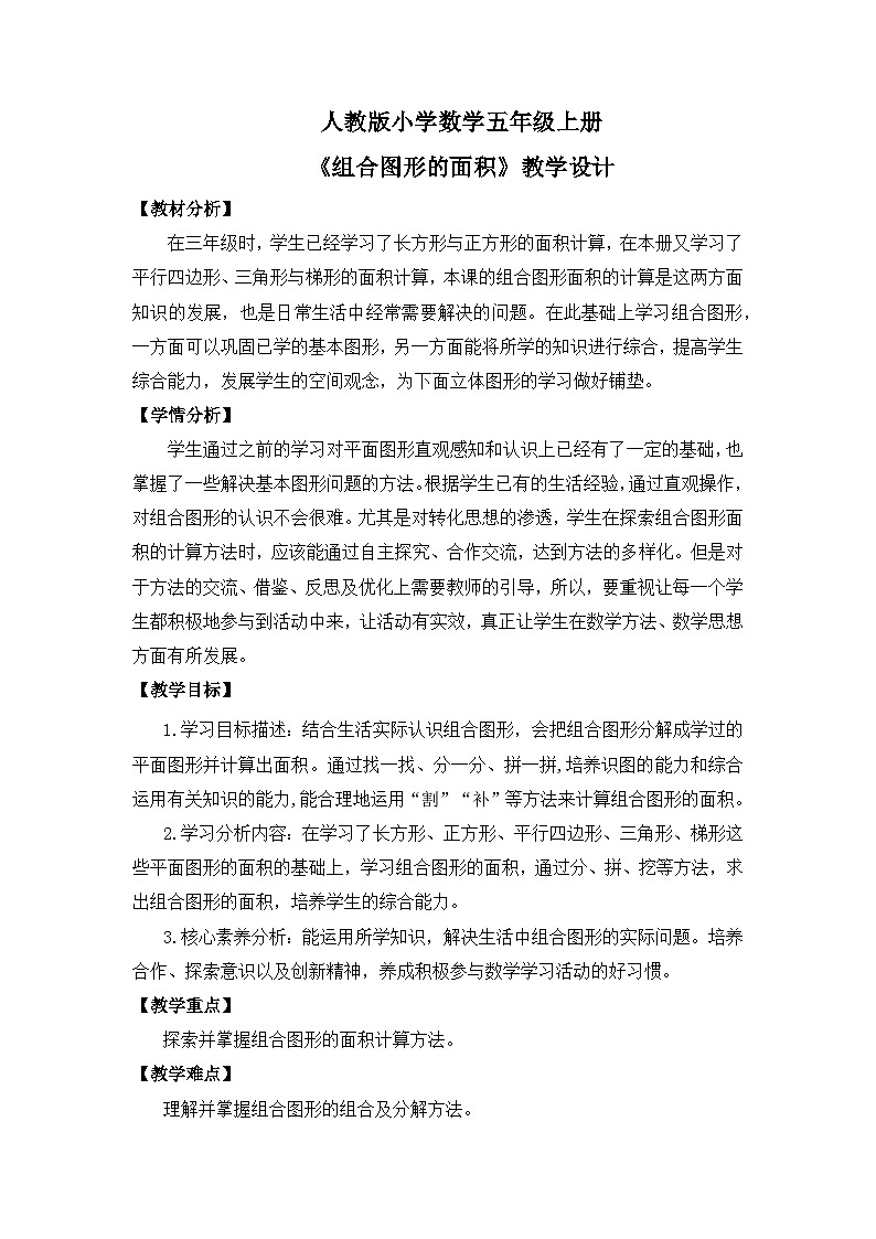 【核心素养目标】人教版小学数学五年级上册 6.4《组合图形的面积》课件+教案+同步分层作业(含教学反思和答案)01