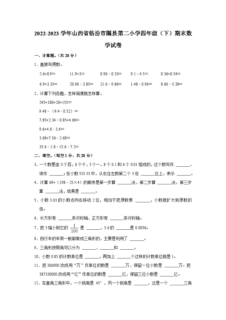 山西省临汾市隰县2022-2023学年第二小学四年级下学期期末数学试卷01