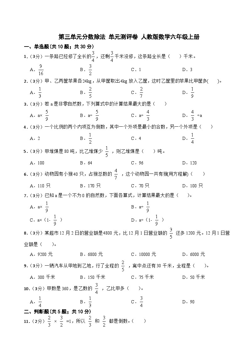 第三单元分数除法+(单元测试)-六年级上册数学人教版 (1)01