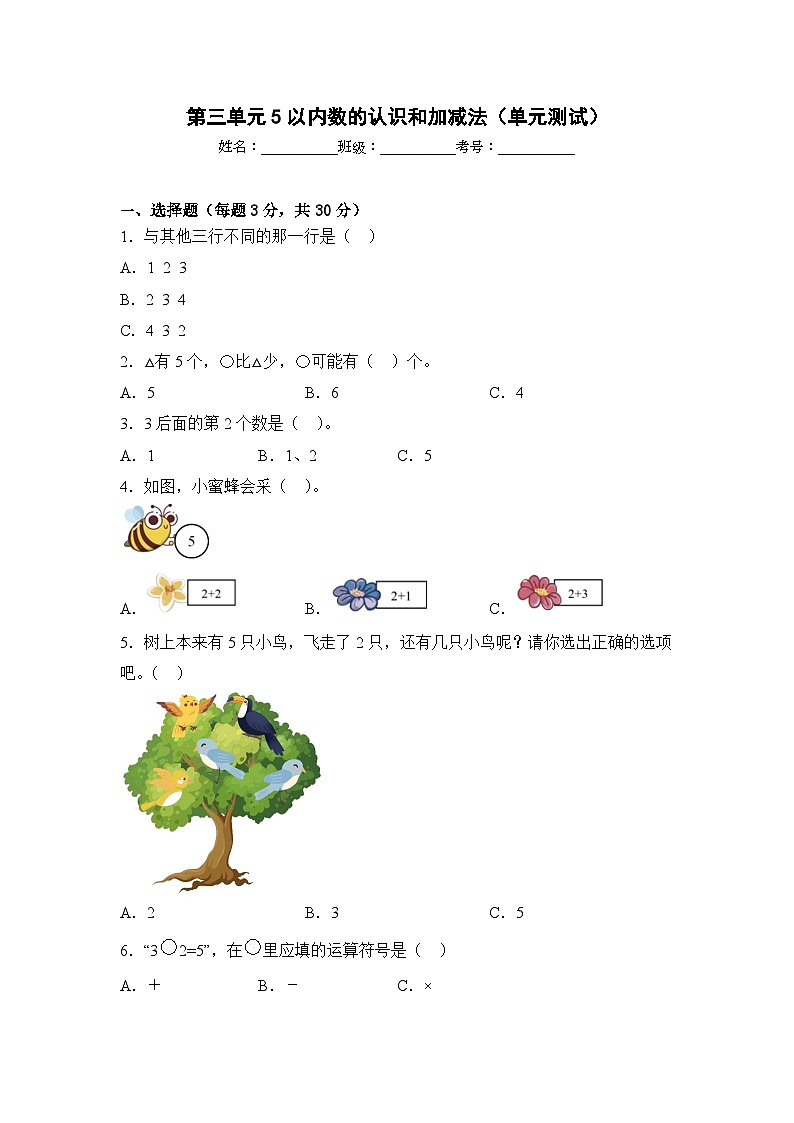 一年级上册数学人教版 第三单元5以内数的认识和加减法(单元测试)第1页