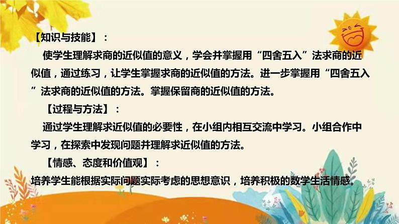 【新】西师大版小学数学五年级上册第三单元第三课 《商的近似值 》说课稿附板书含反思及课堂练习和答案课件PPT第8页