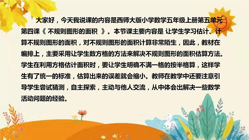 【新】西师大版小学数学五年级上册第五单元第四课 《不规则图形的面积》说课稿附板书含反思及课堂练习和答案课件PPT04