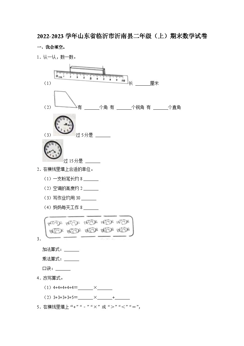 山东省临沂市沂南县2022-2023学年二年级上学期期末数学试卷第1页