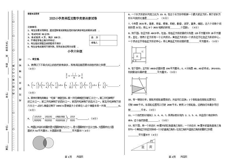 六年级奥林匹克数学竞赛2023小学决赛试卷一【试卷+答案】01